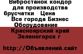 Вибростанок кондор для производства брусчатки › Цена ­ 850 000 - Все города Бизнес » Оборудование   . Красноярский край,Зеленогорск г.